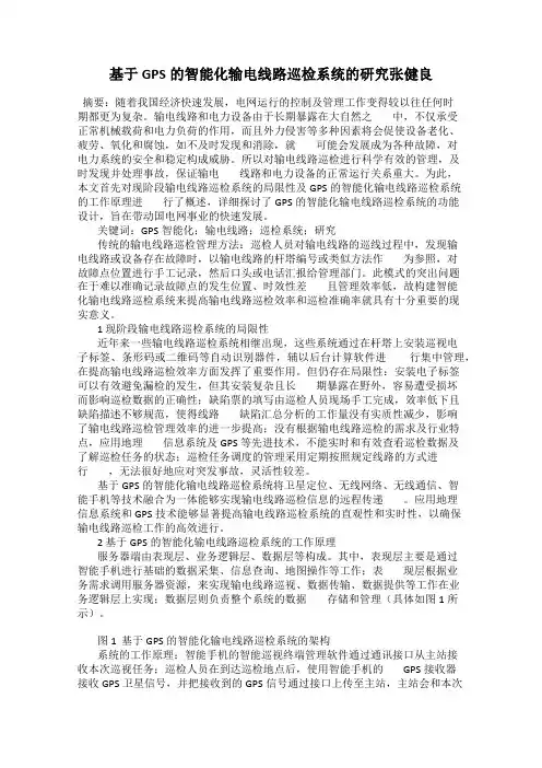 基于GPS的智能化输电线路巡检系统的研究张健良
