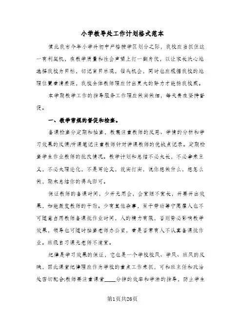小学教导处工作计划格式范本(5篇)