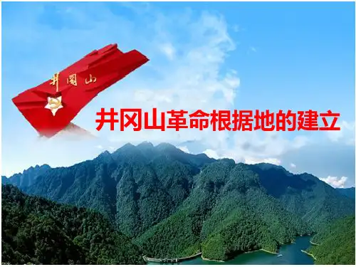 井冈山革命根据地的建立PPT课件