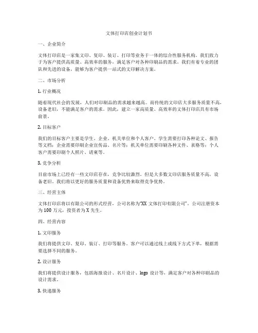 文体打印店创业计划书