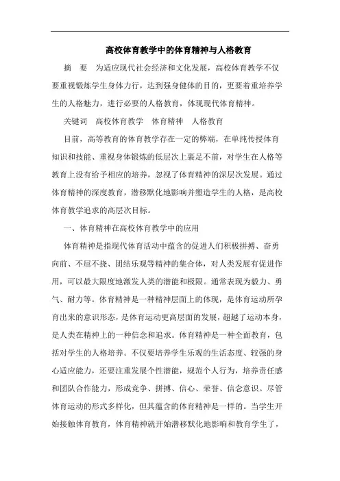 高校体育教学中的体育精神与人格教育