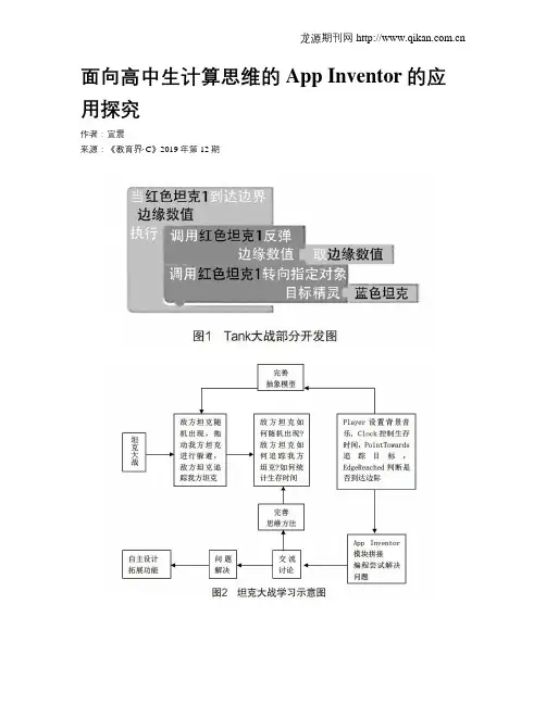 面向高中生计算思维的AppInventor的应用探究