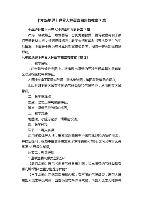 七年级地理上世界人种语言和宗教教案7篇