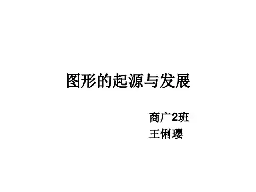 图形的起源与发展