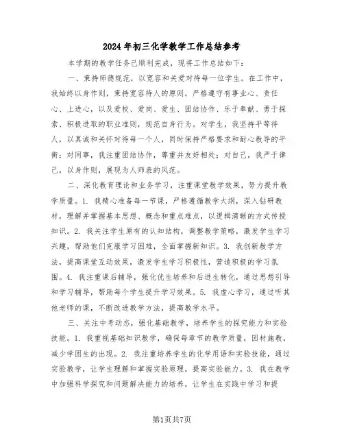 2024年初三化学教学工作总结参考（四篇）