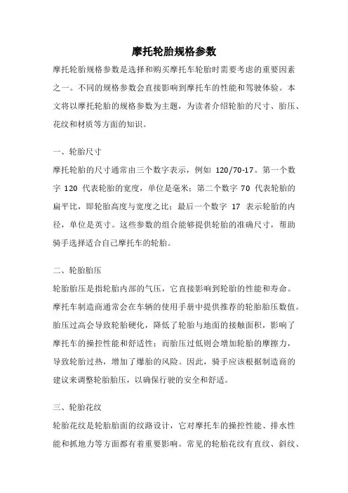 摩托轮胎规格参数