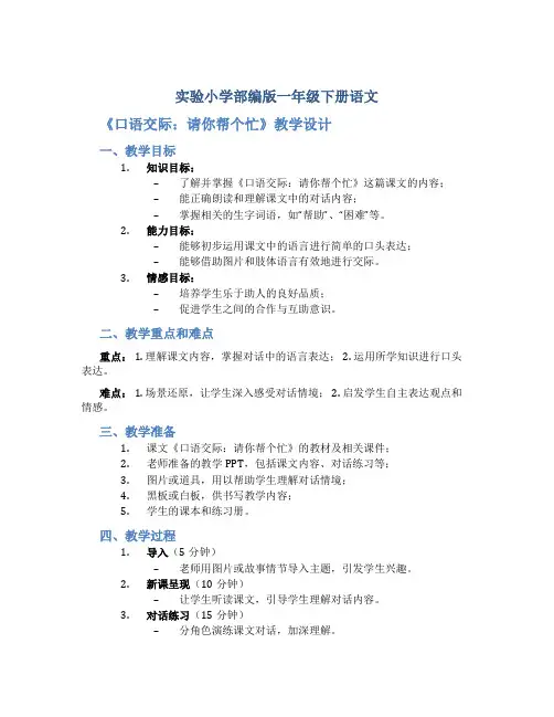 实验小学部编版一年级下册语文 《口语交际：请你帮个忙》教学设计