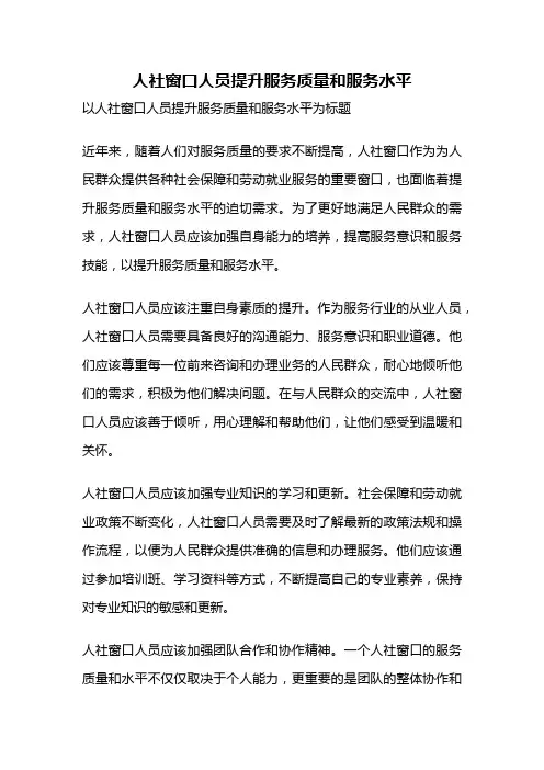 人社窗口人员提升服务质量和服务水平