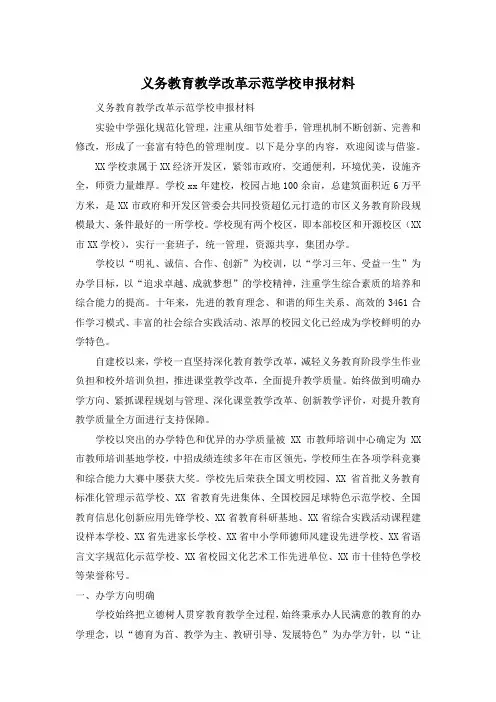 义务教育教学改革示范学校申报材料