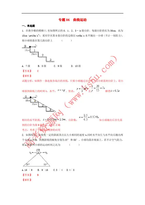 2018年高考物理1.5轮资料汇编 专题04 曲线运动试题精选精练