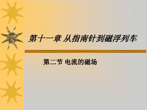 电流的磁场第2节