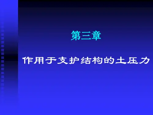 第三章-土压力计算