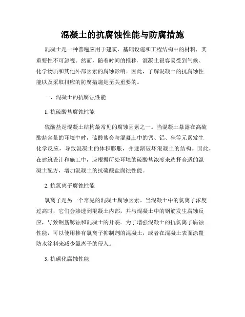 混凝土的抗腐蚀性能与防腐措施
