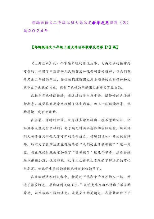 部编版语文二年级上册大禹治水教学反思推荐(3)篇2024年