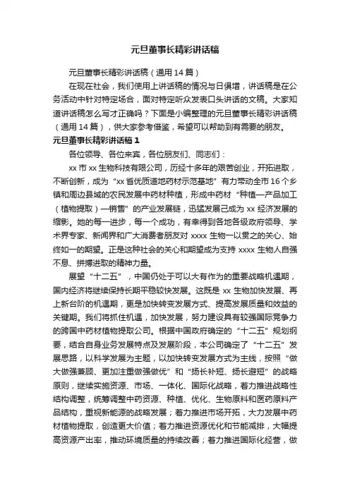 元旦董事长精彩讲话稿（通用14篇）