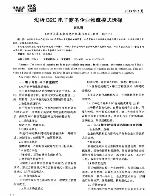浅析B2C电子商务企业物流模式选择