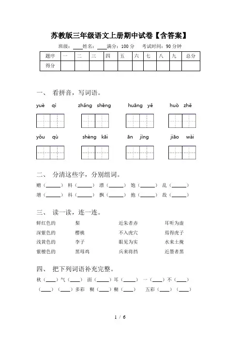 苏教版三年级语文上册期中试卷【含答案】