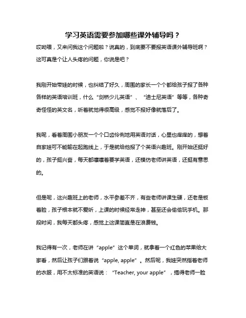 学习英语需要参加哪些课外辅导吗？