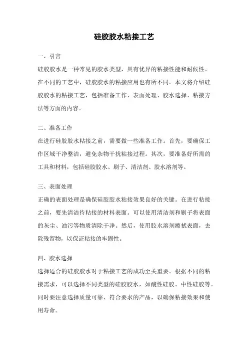 硅胶胶水粘接工艺