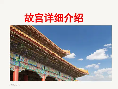 故宫详细介绍ppt课件-介绍故宫的ppt