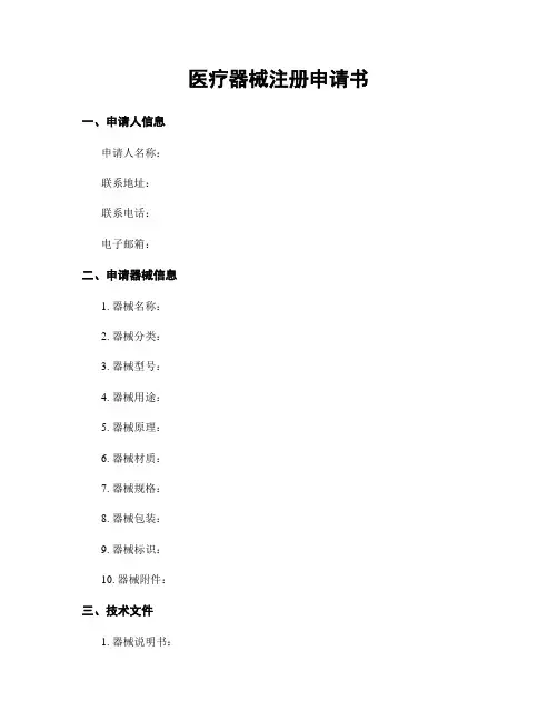 医疗器械注册申请书