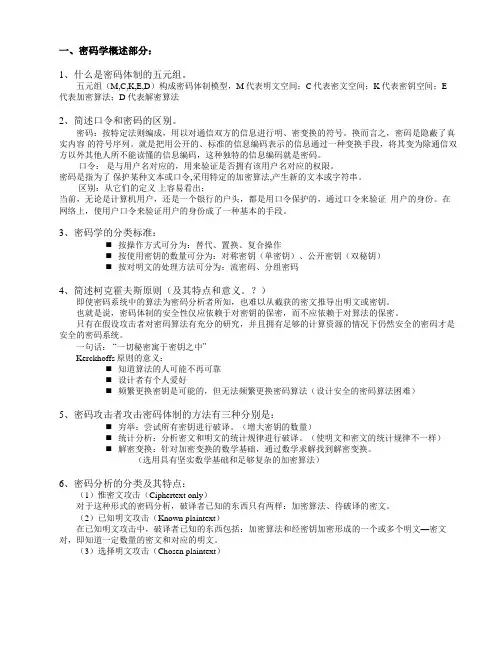 密码习题及部分参考答案..