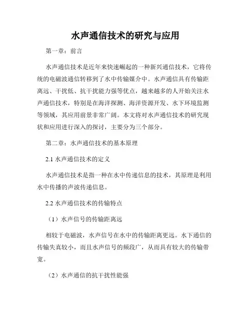 水声通信技术的研究与应用