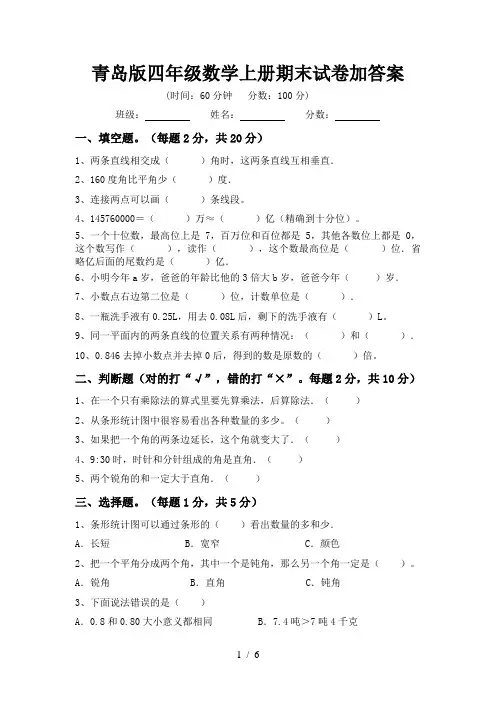 青岛版四年级数学上册期末试卷加答案