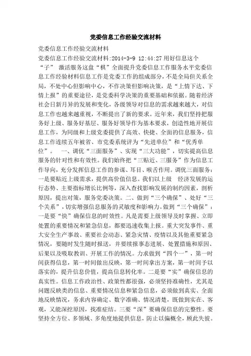 党委信息工作经验交流材料