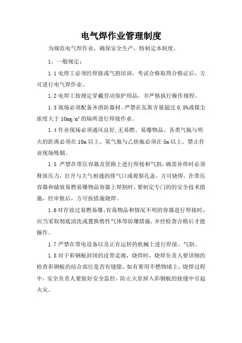 电气焊管理制度和电气焊事故原因分析及对相关管控对策