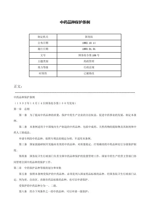 中药品种保护条例-国务院令第106号