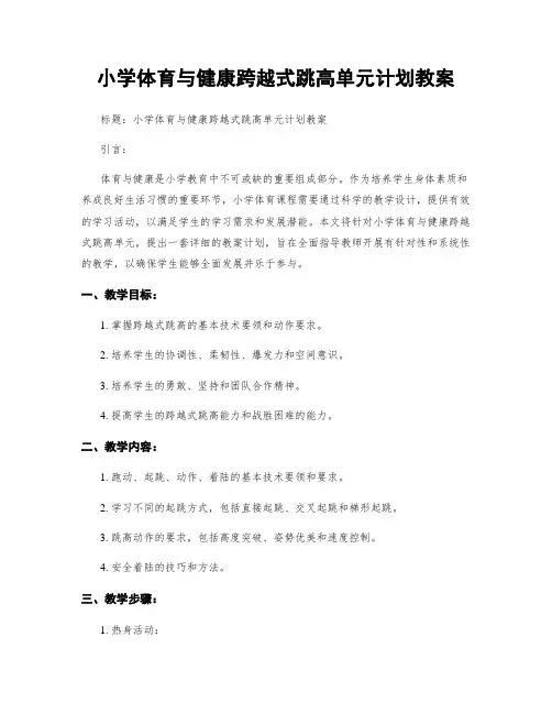 小学体育与健康跨越式跳高单元计划教案