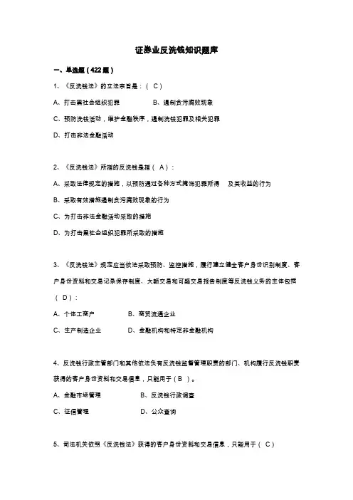 证券业反洗钱知识题库(修改版)