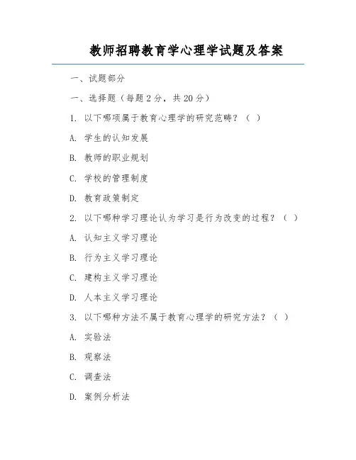 教师招聘教育学心理学试题及答案