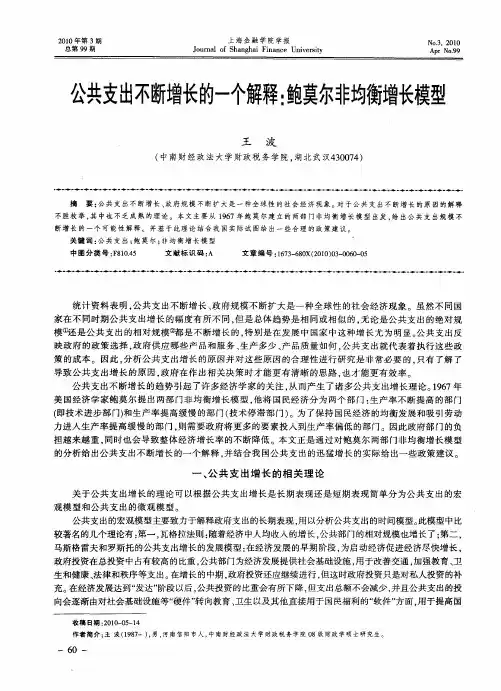公共支出不断增长的一个解释：鲍莫尔非均衡增长模型