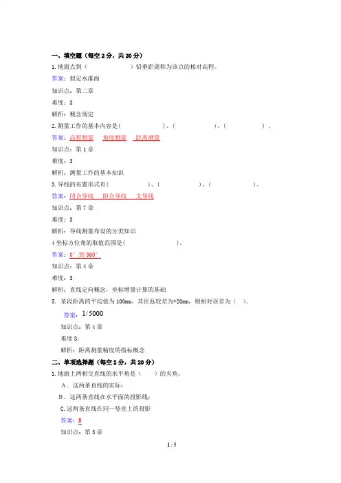 土木工程测量A卷答案