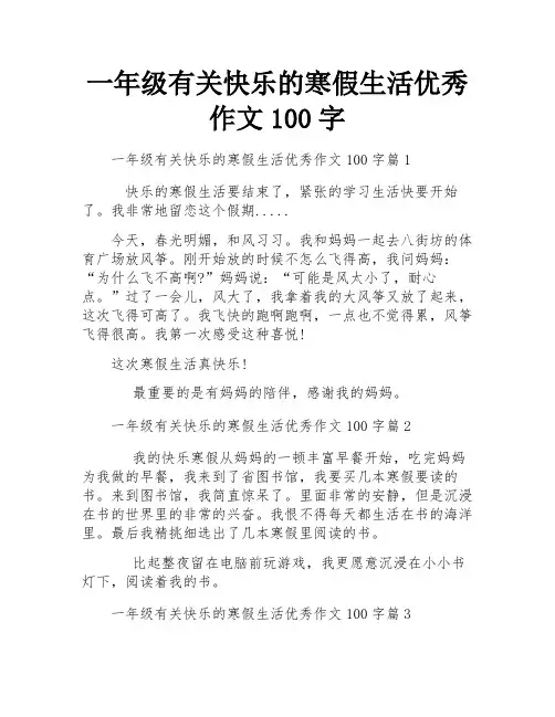 一年级有关快乐的寒假生活优秀作文100字