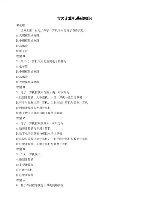 电大计算机基础知识机考大全