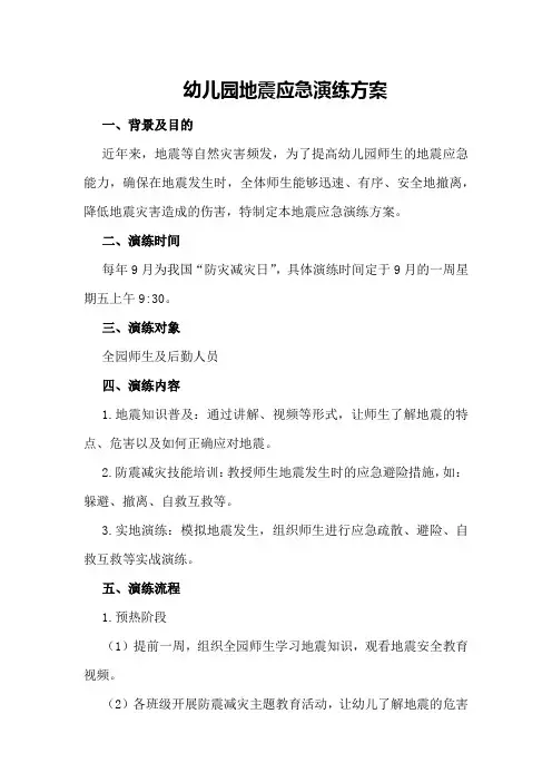 幼儿园地震应急演练方案