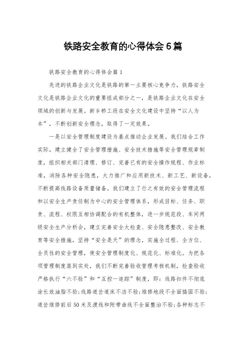 铁路安全教育的心得体会6篇