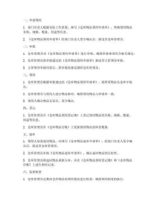 仓库物品的领用管理制度