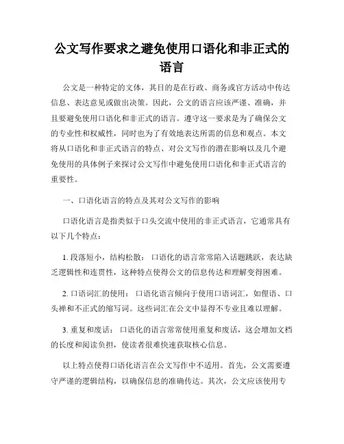 公文写作要求之避免使用口语化和非正式的语言