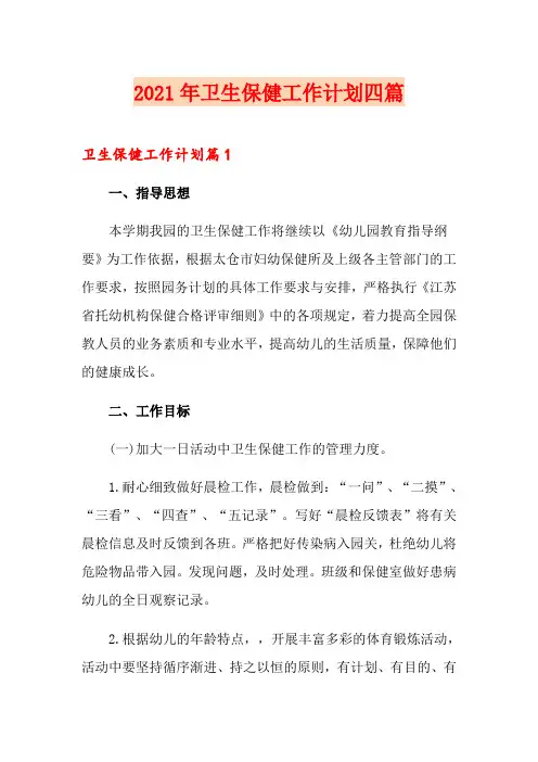 2021年卫生保健工作计划四篇