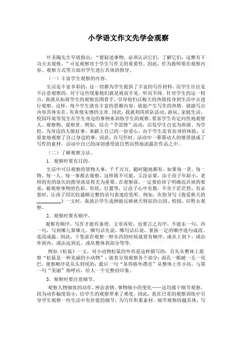 小学语文作文先学会观察