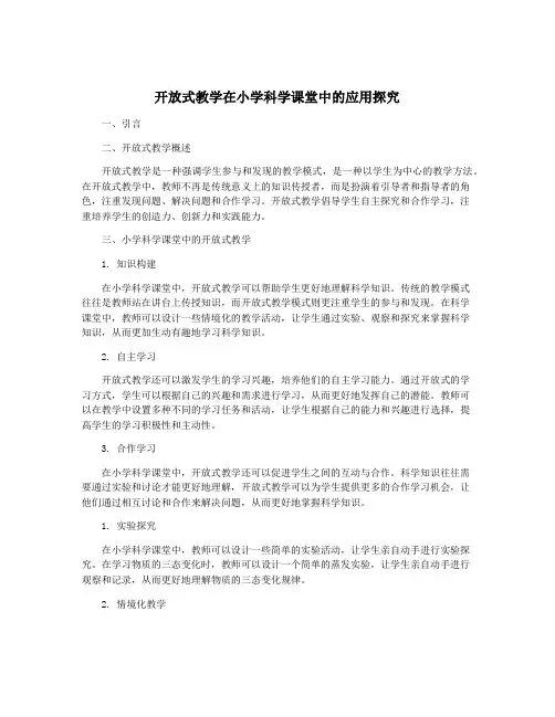 开放式教学在小学科学课堂中的应用探究