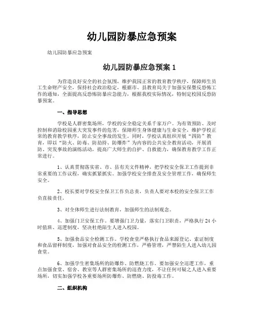 幼儿园防暴应急预案
