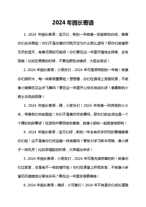 2024年园长寄语