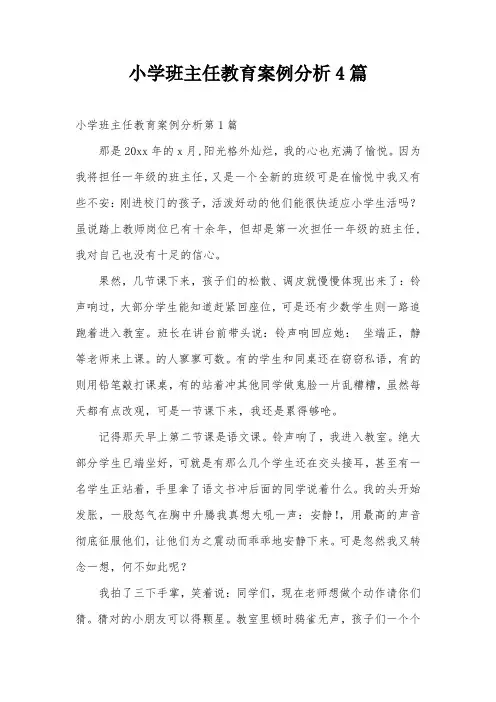 小学班主任教育案例分析4篇