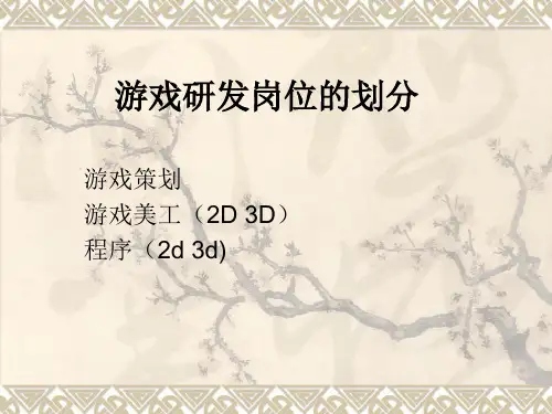 游戏分工