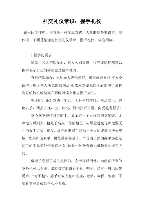 社交礼仪常识：握手礼仪